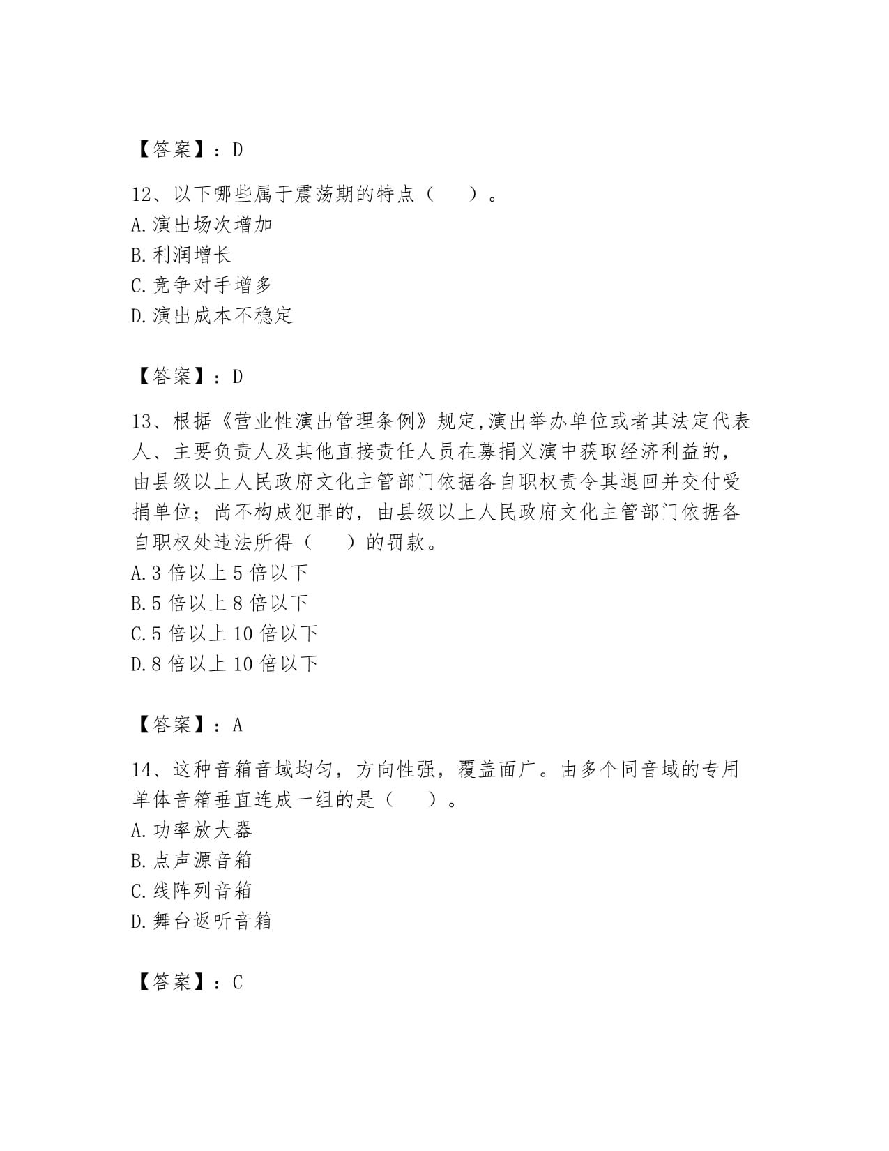 2024年演出經(jīng)紀(jì)實(shí)務(wù)通關(guān)題庫(kù)AB卷解析 助力演出經(jīng)紀(jì)人高效備考