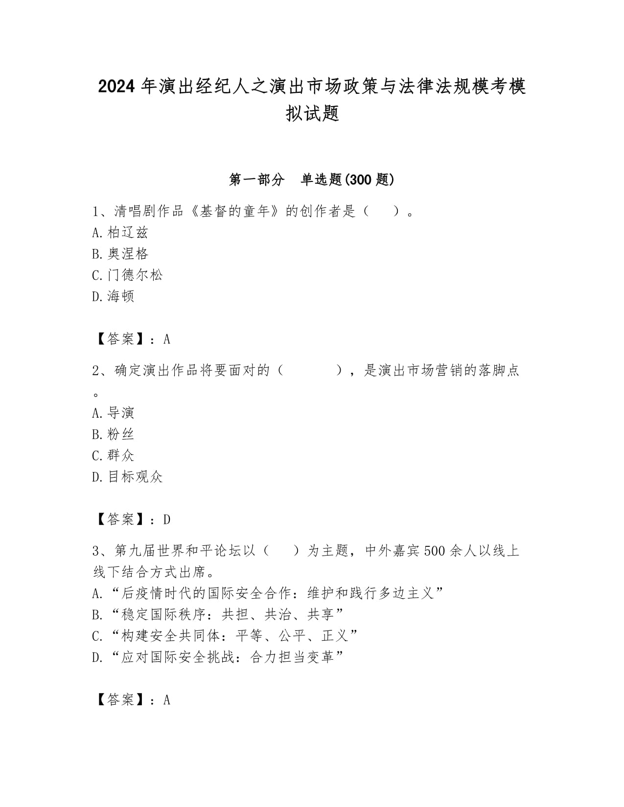 2024年演出經(jīng)紀(jì)人之演出市場(chǎng)政策與法律法規(guī)模考模擬試題可打印